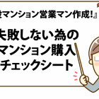 これで安心 マンションの内覧会で役立つチェックポイント集