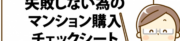 マンション,購入,失敗
