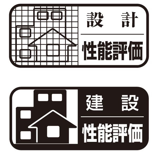 住宅の性能を目に見える形にした 住宅性能評価書 その内容とは
