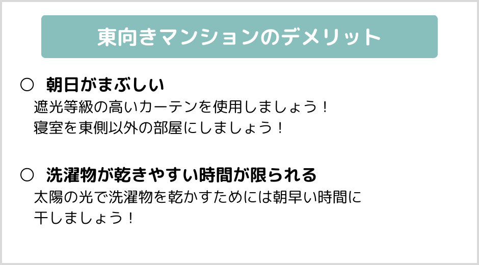 東向きマンションのデメリトと対策