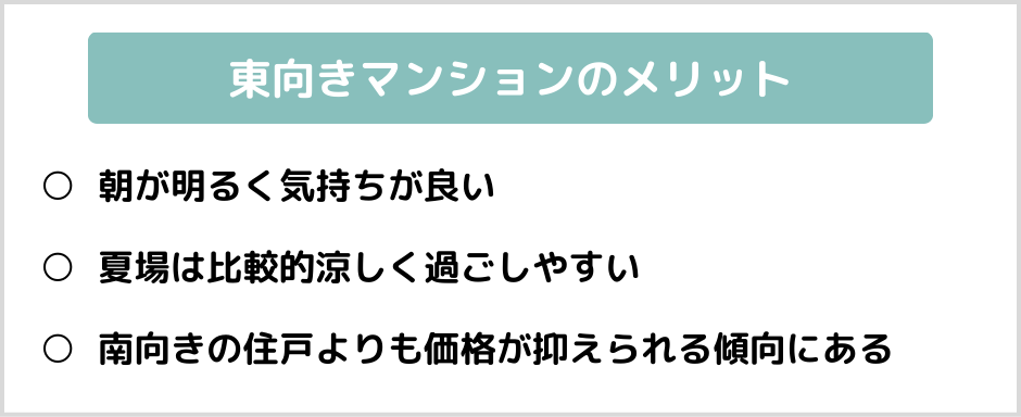 東向きマンションのメリット