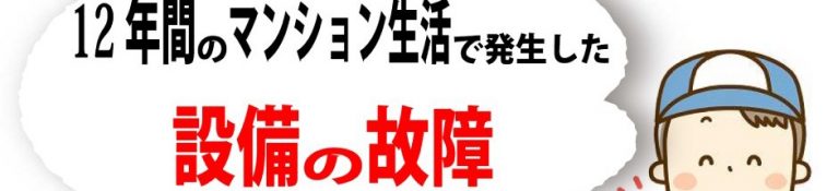 マンション設備故障-アイキャッチ