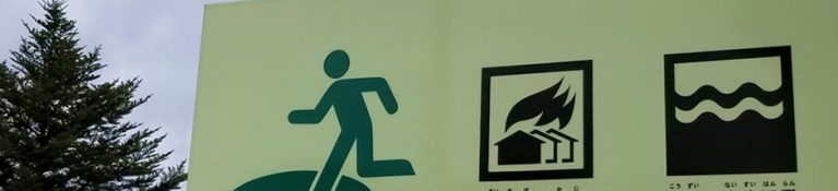 避難所