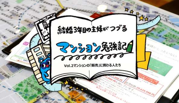 マンション勉強記Vol.2