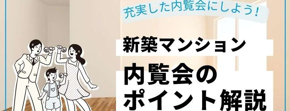 新築マンション 内覧会のポイント解説