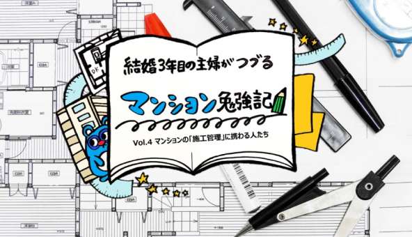 マンション勉強記Vol.4
