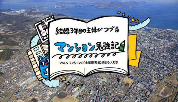 マンション勉強記Vol.5