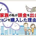 5人家族の私が頭金なしでマイホーム購入をして感じたメリットと注意点