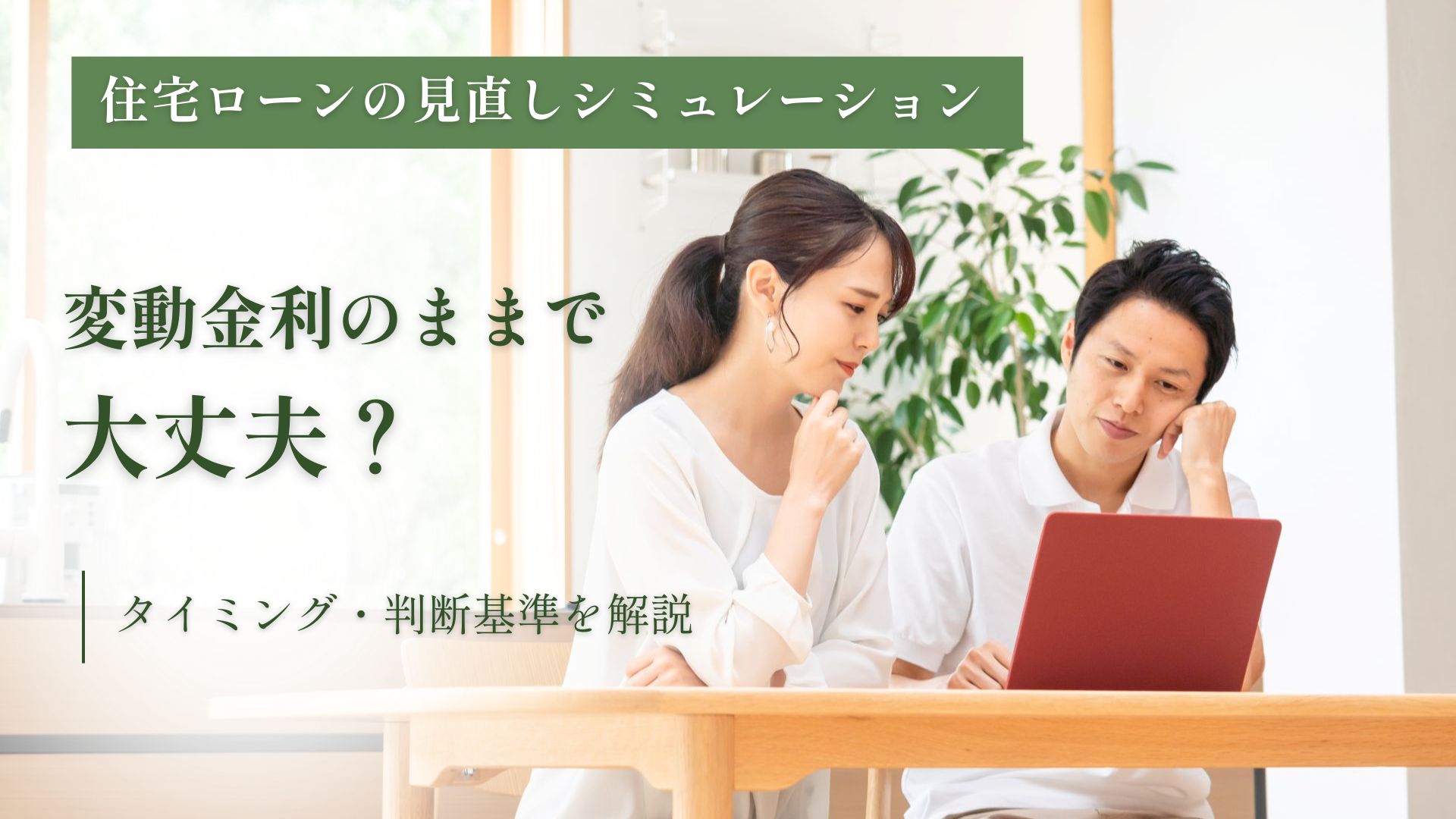 住宅ローンの見直しシミュレーション｜変動金利のままで大丈夫？判断基準は？