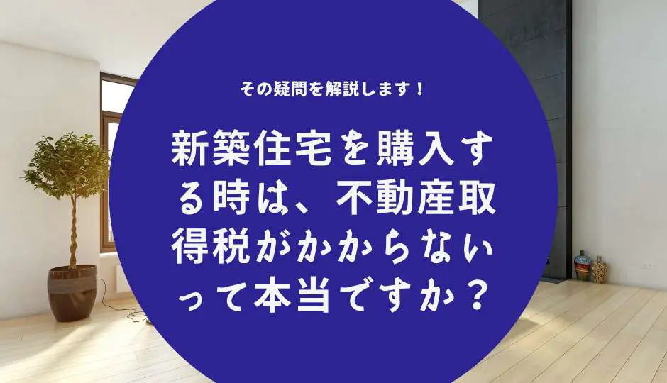 取り置き申請有りのため購入不可 不動産取得税とは？税率・計算