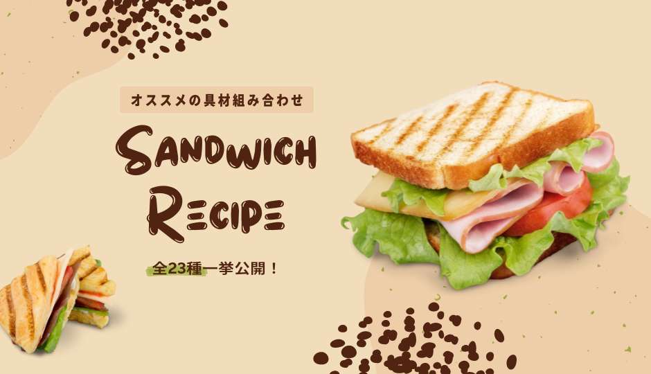 サンドイッチにはどんな具が合う？おすすめの組み合わせを一挙紹介！
