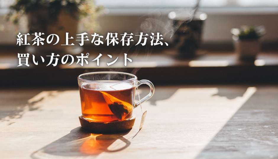 長く美味しく紅茶を楽しむための保存方法、買い方ポイント