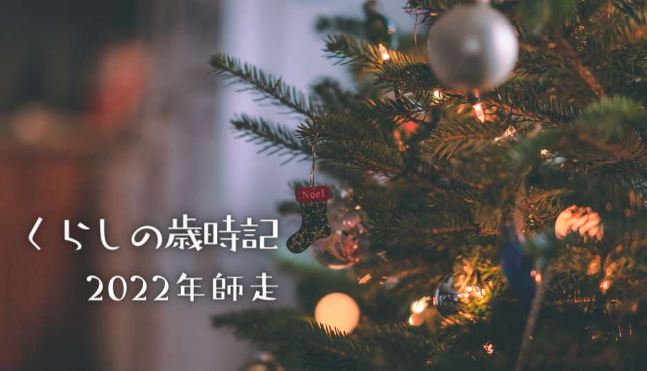 くらしの歳時記【2022年12月・師走】