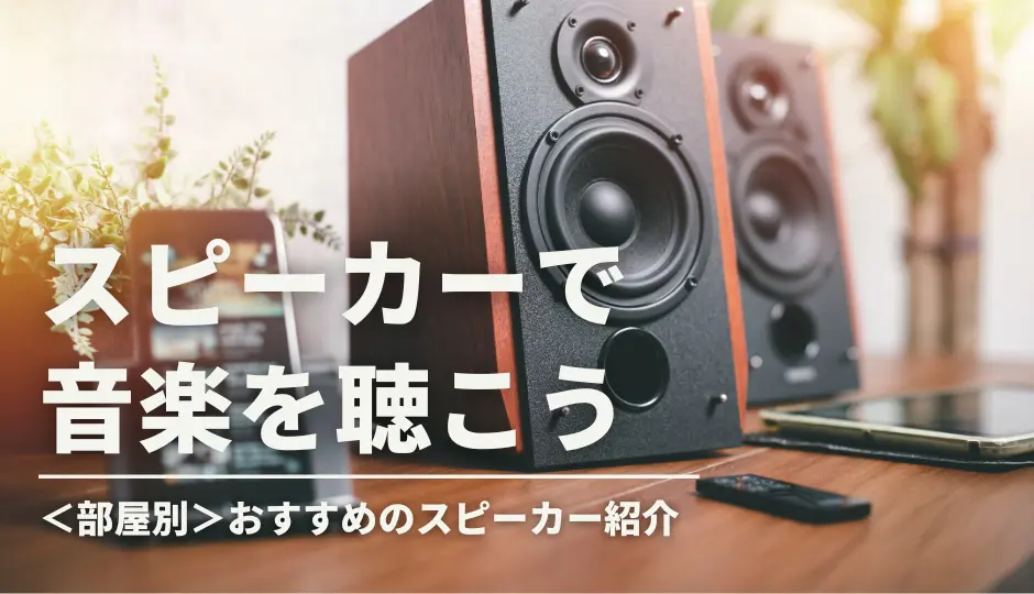 家でスマホ音楽を楽しむ！部屋別でオススメのスピーカーを紹介します | アルファジャーナル