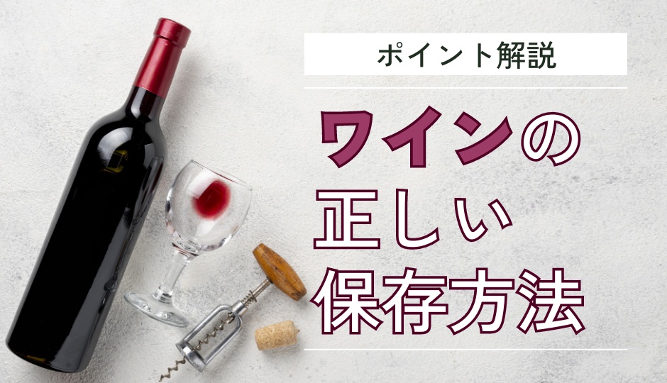 ワイン保存のポイント｜未開封ワインと飲み残しワインの正しい保存方法