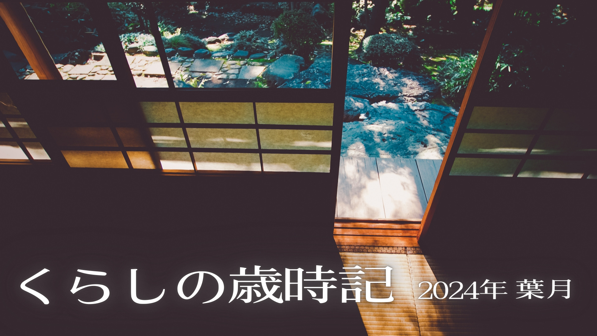 くらしの歳時記2024年葉月