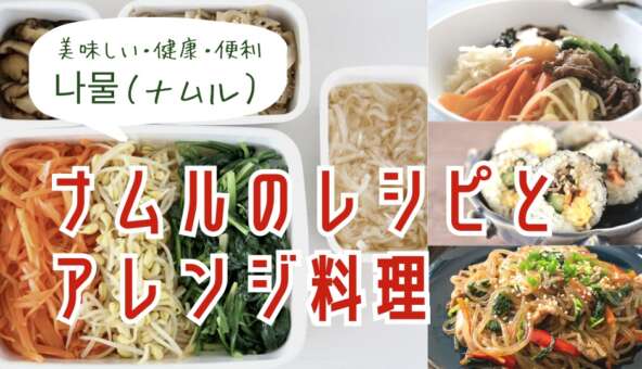 ナムルのレシピとアレンジ料理