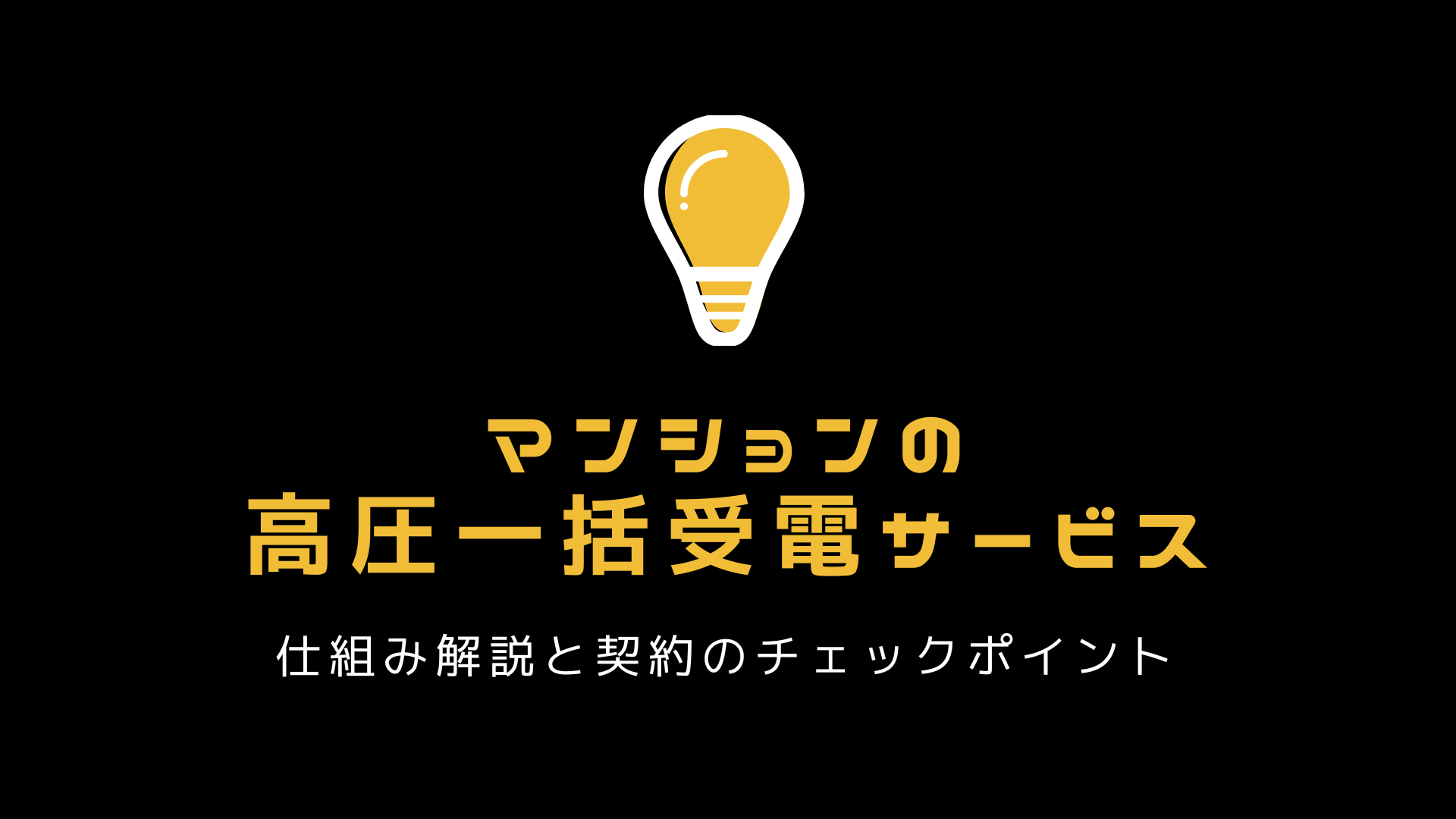 マンションの「高圧一括受電」とは?仕組みと入居前のチェックポイントを解説