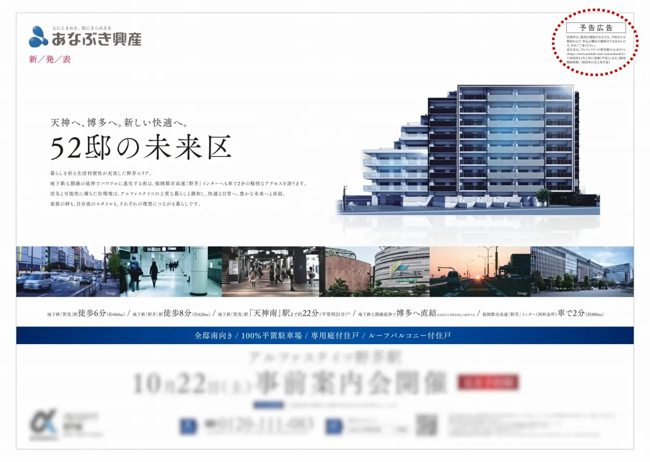 マンションの予告広告とは？役割を理解して早めに検討をはじめよう