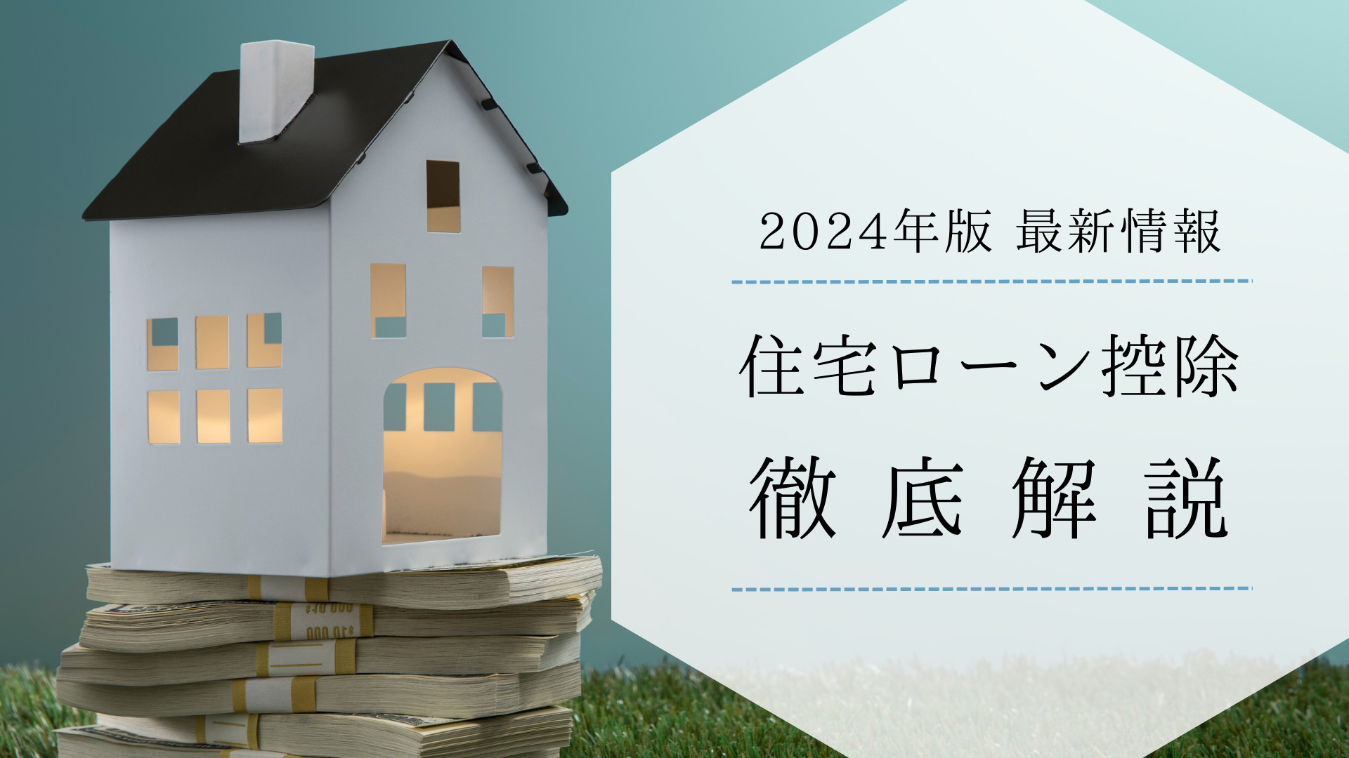 【2024年版】住宅ローン控除の最新情報！改正点や注意点を徹底解説