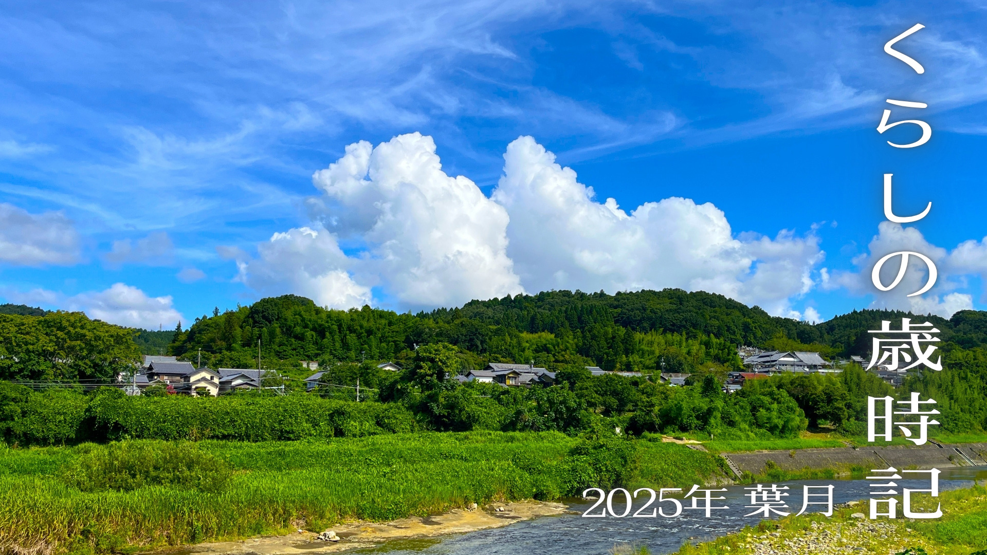 くらしの歳時記【2025年8月・葉月】