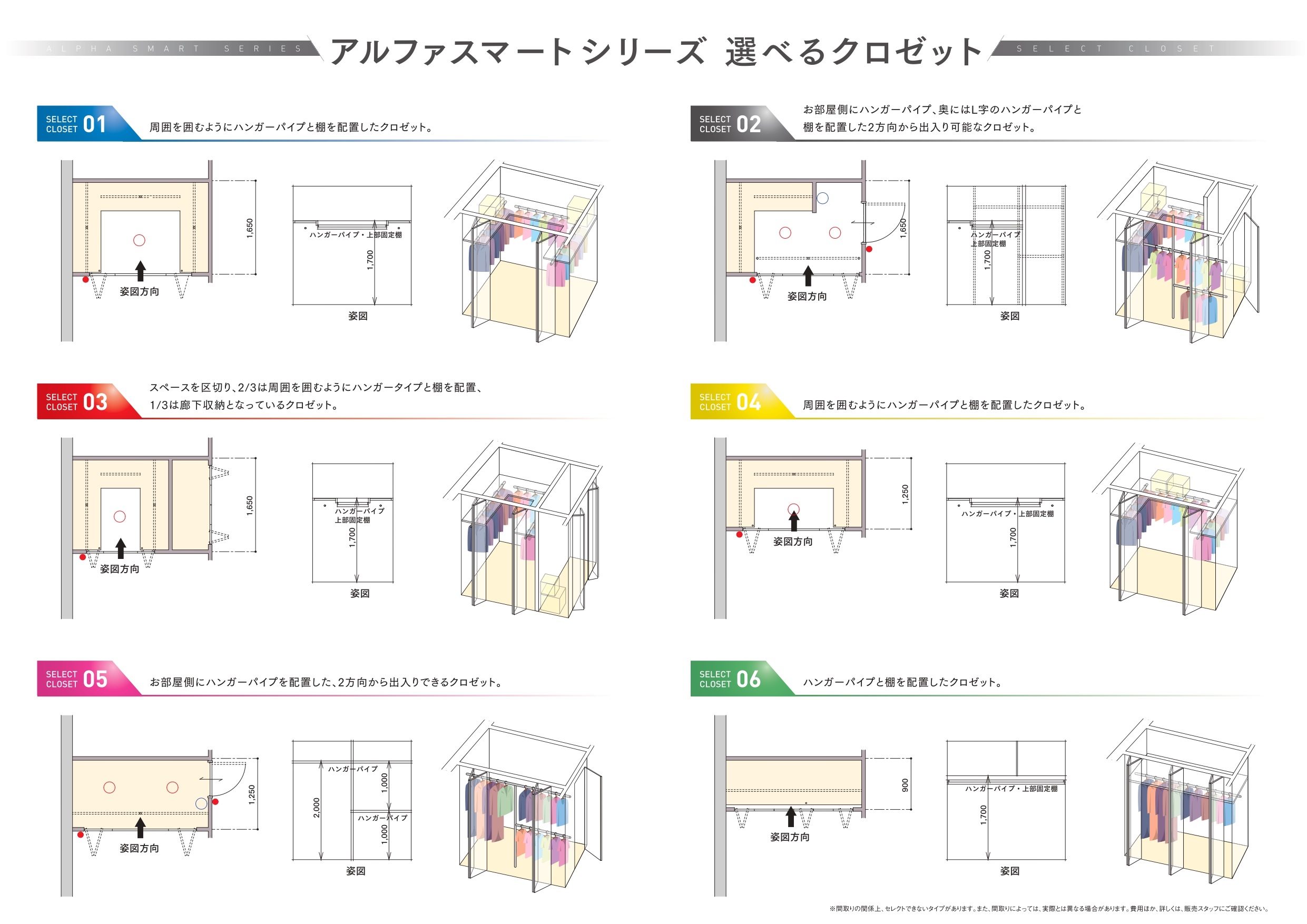 選べるクロゼット全6パターンバリエーション