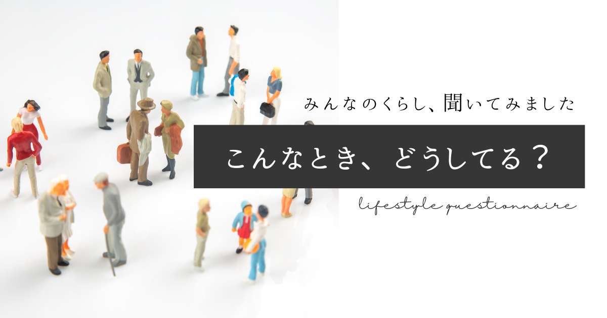 くらしのアンケート