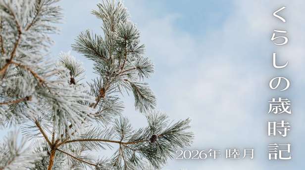 くらしの歳時記【2026年1月・睦月】
