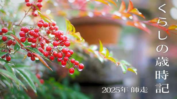 くらしの歳時記【2025年12月・師走】