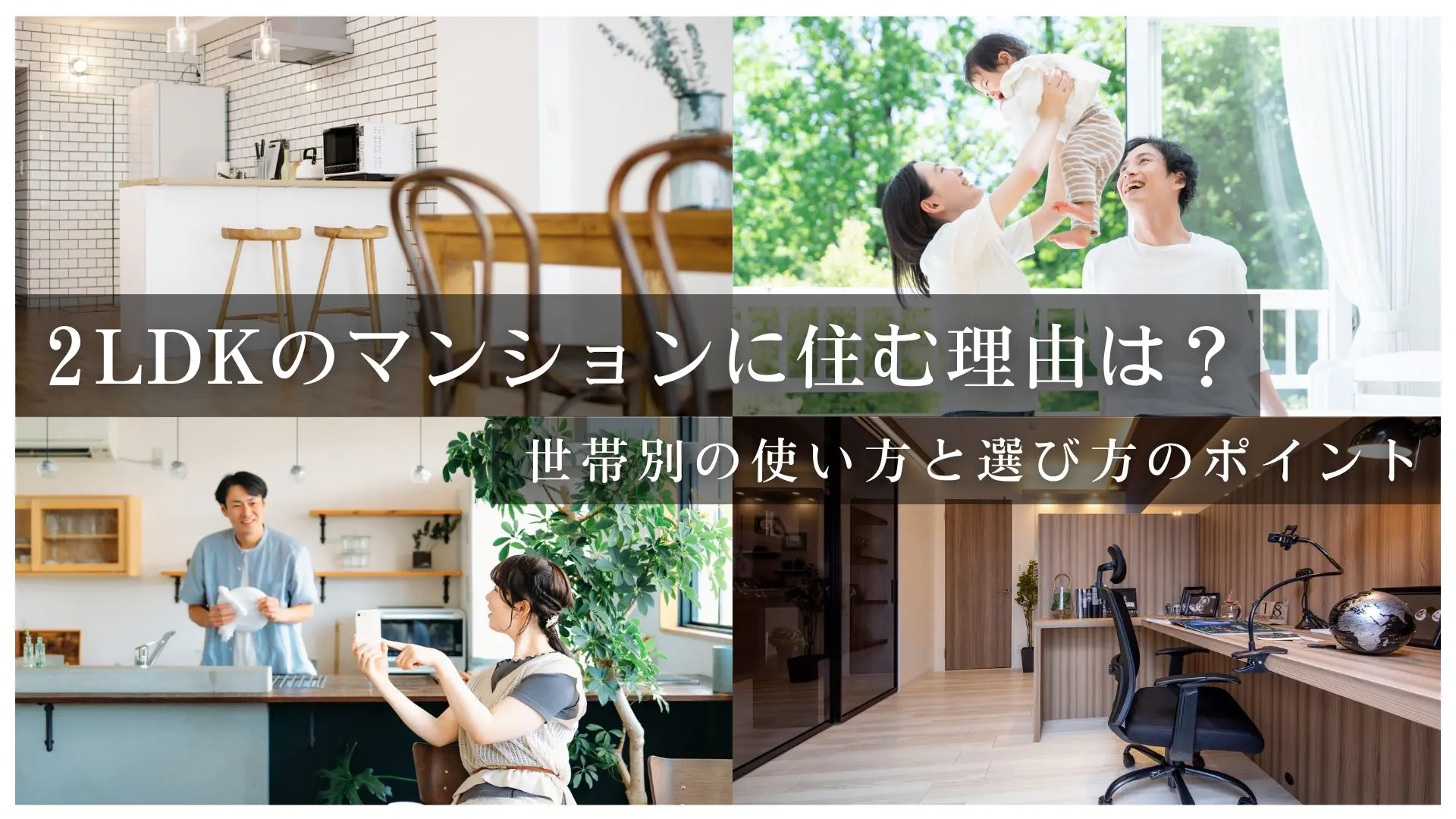 2LDKのマンションに住む魅力は?世帯別の使い方と選び方のポイント