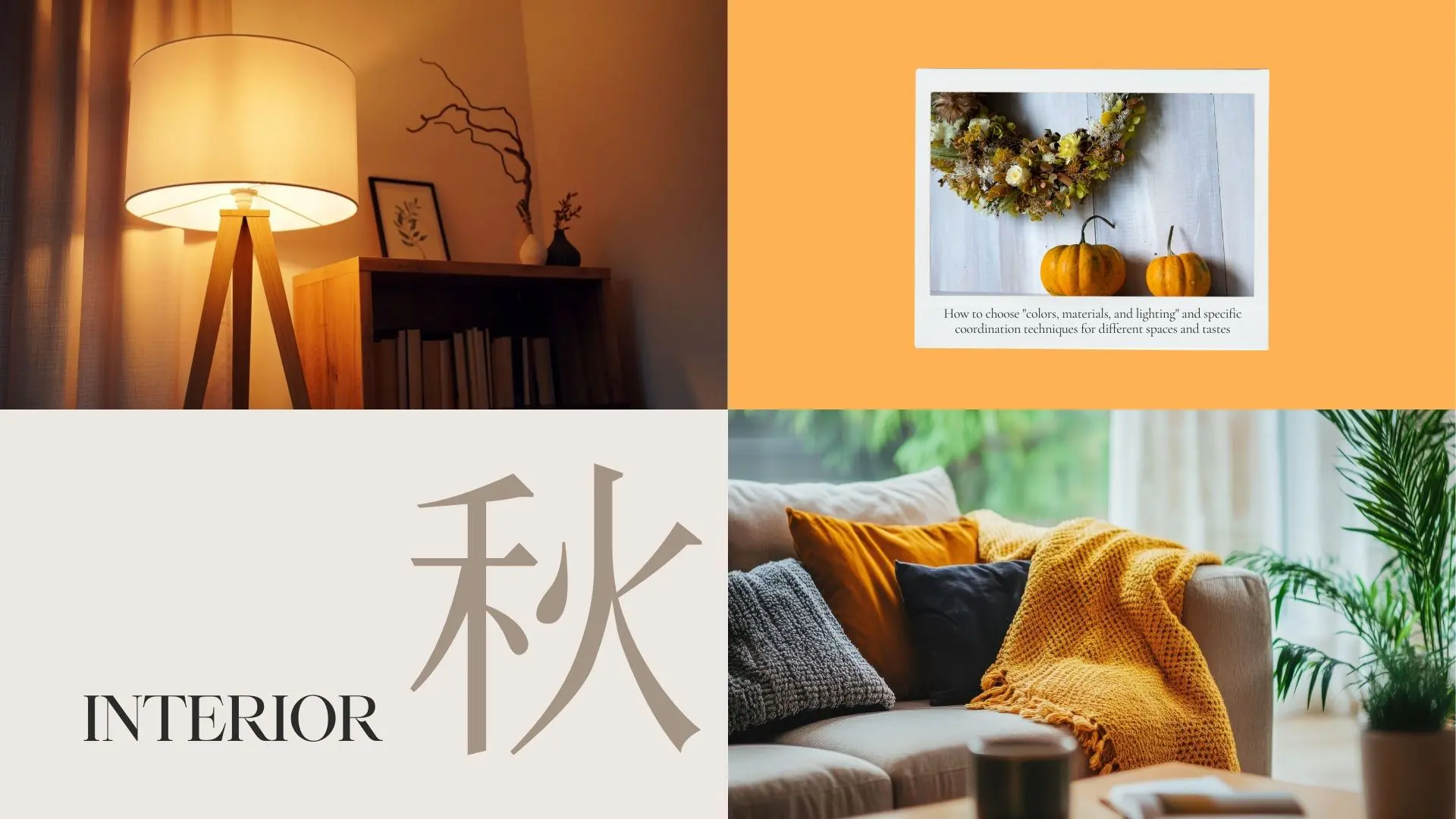 秋インテリアに模様替えしよう｜空間＆テイスト別アイデア紹介