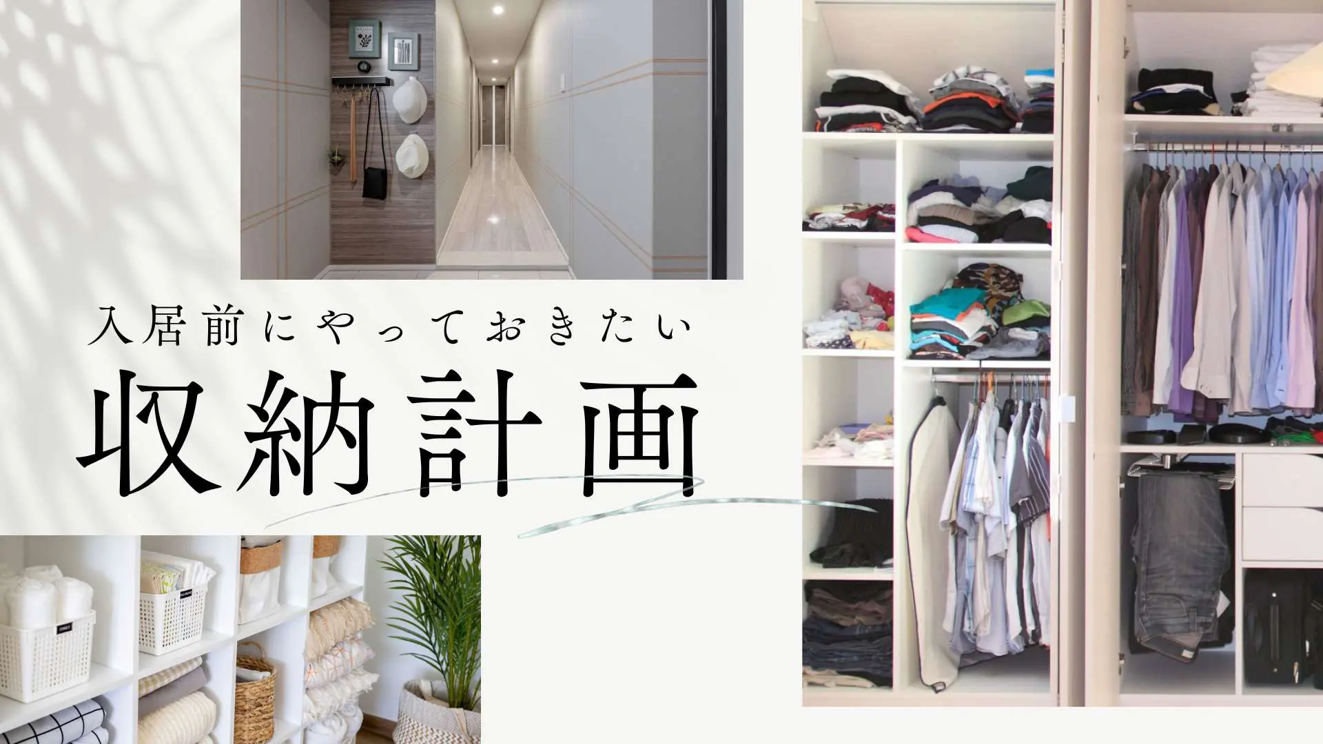 入居前に差がつくマンション収納計画6ステップ！アイテムの選び方と 