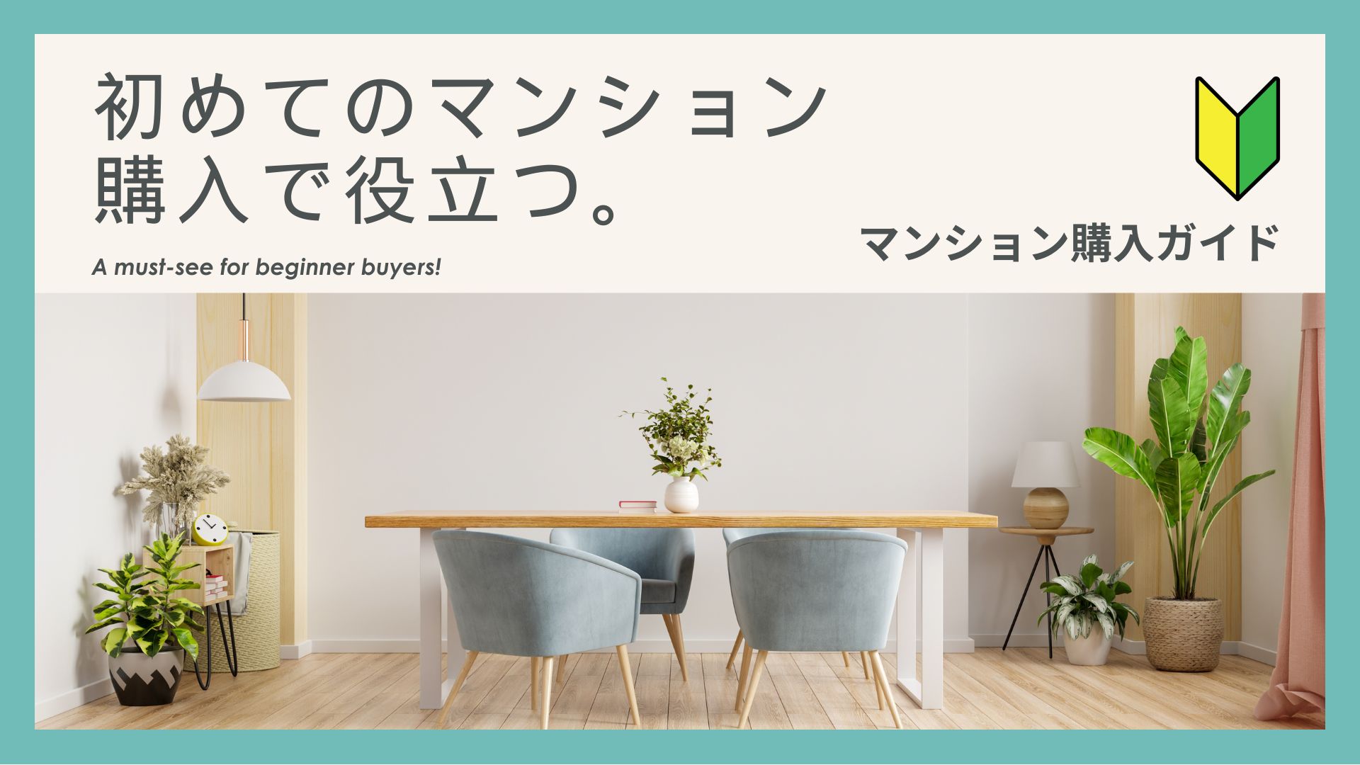 初めてのマンション購入記事リスト