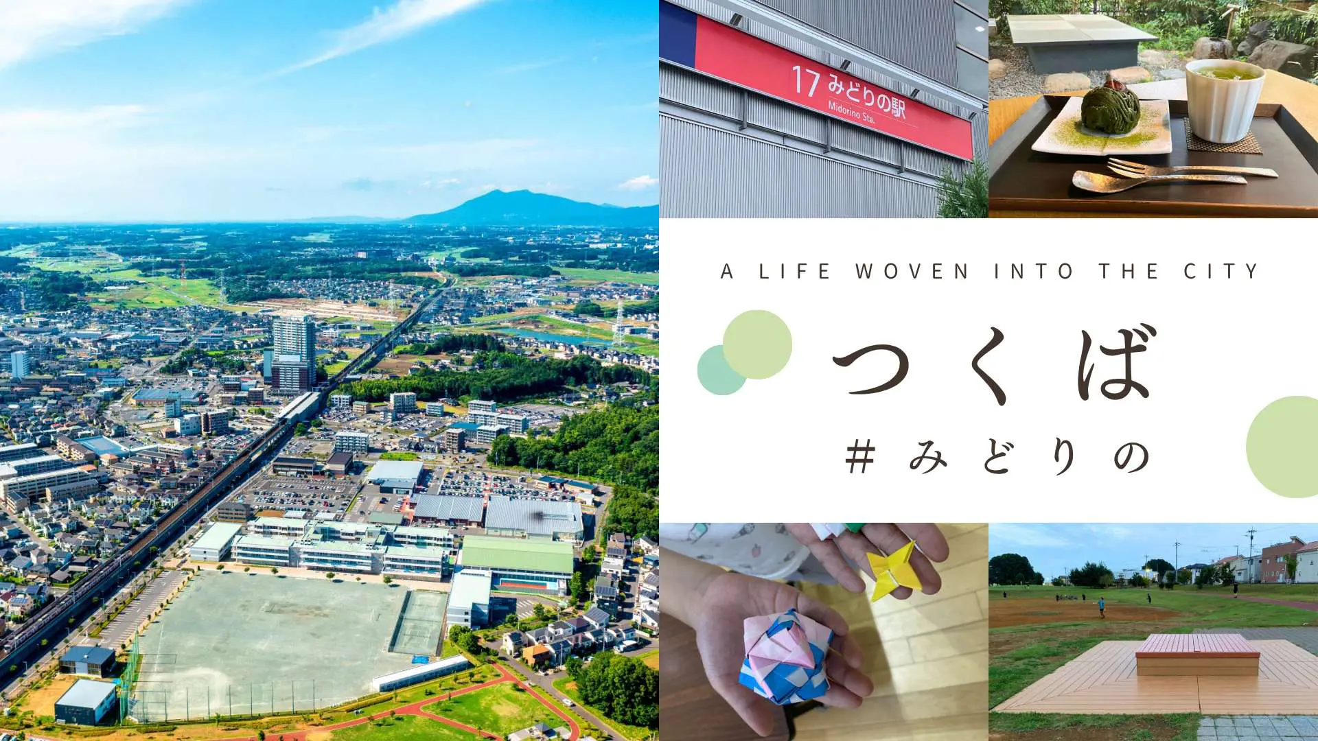 地元住民に聞いた、つくば市みどりの周辺の魅力──自然豊かで教育環境