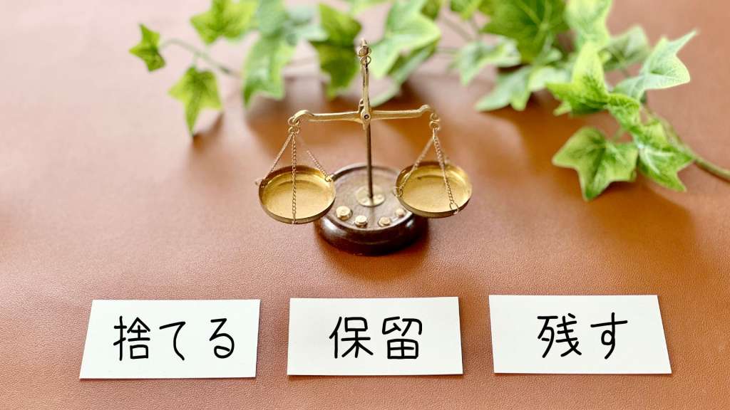 後悔しない捨て活の始め方|1スポット15分で今の自分に最適な住まいへ | アルファジャーナル