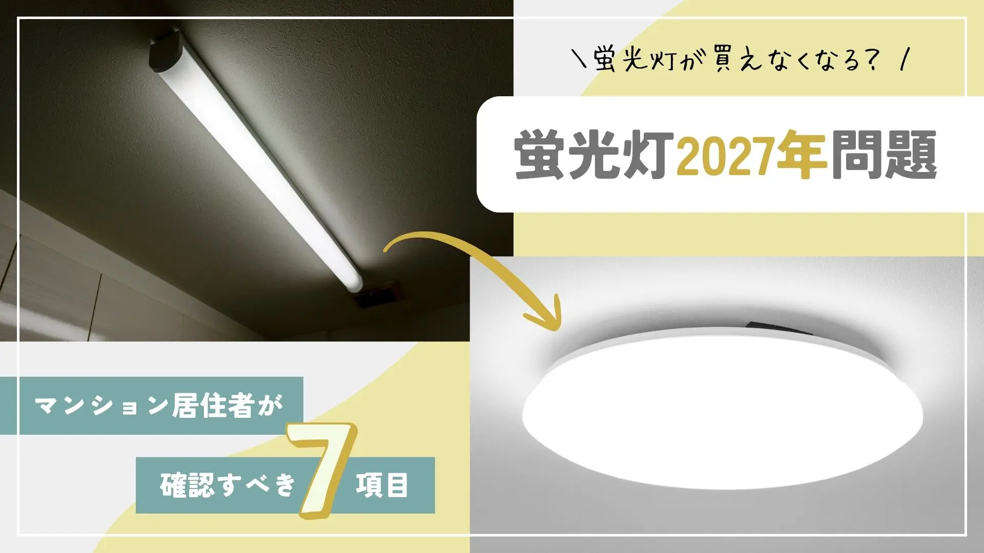 蛍光灯が買えなくなる？2027年問題でマンション居住者が確認すべき7 
