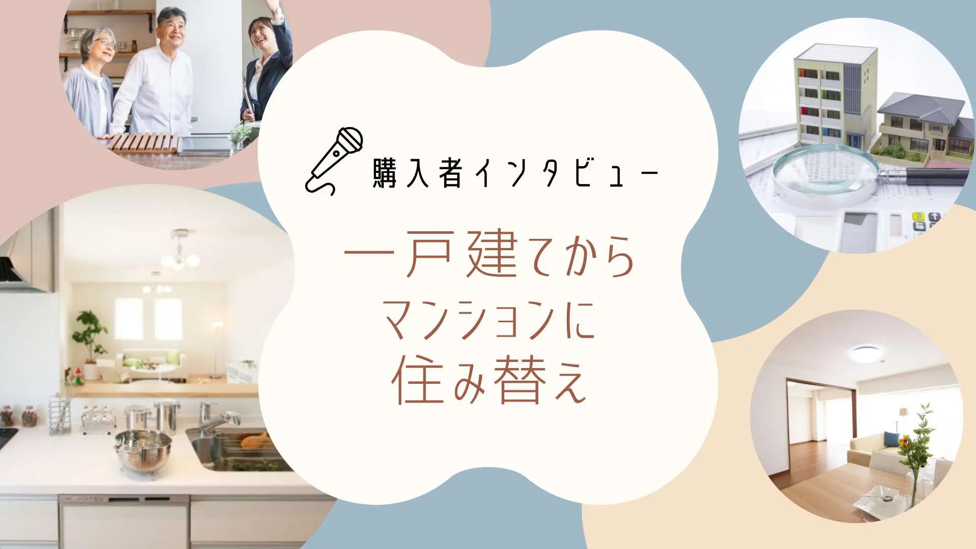 戸建てからマンションへ。購入者の声から見えた “ちょうどいい”暮らし 