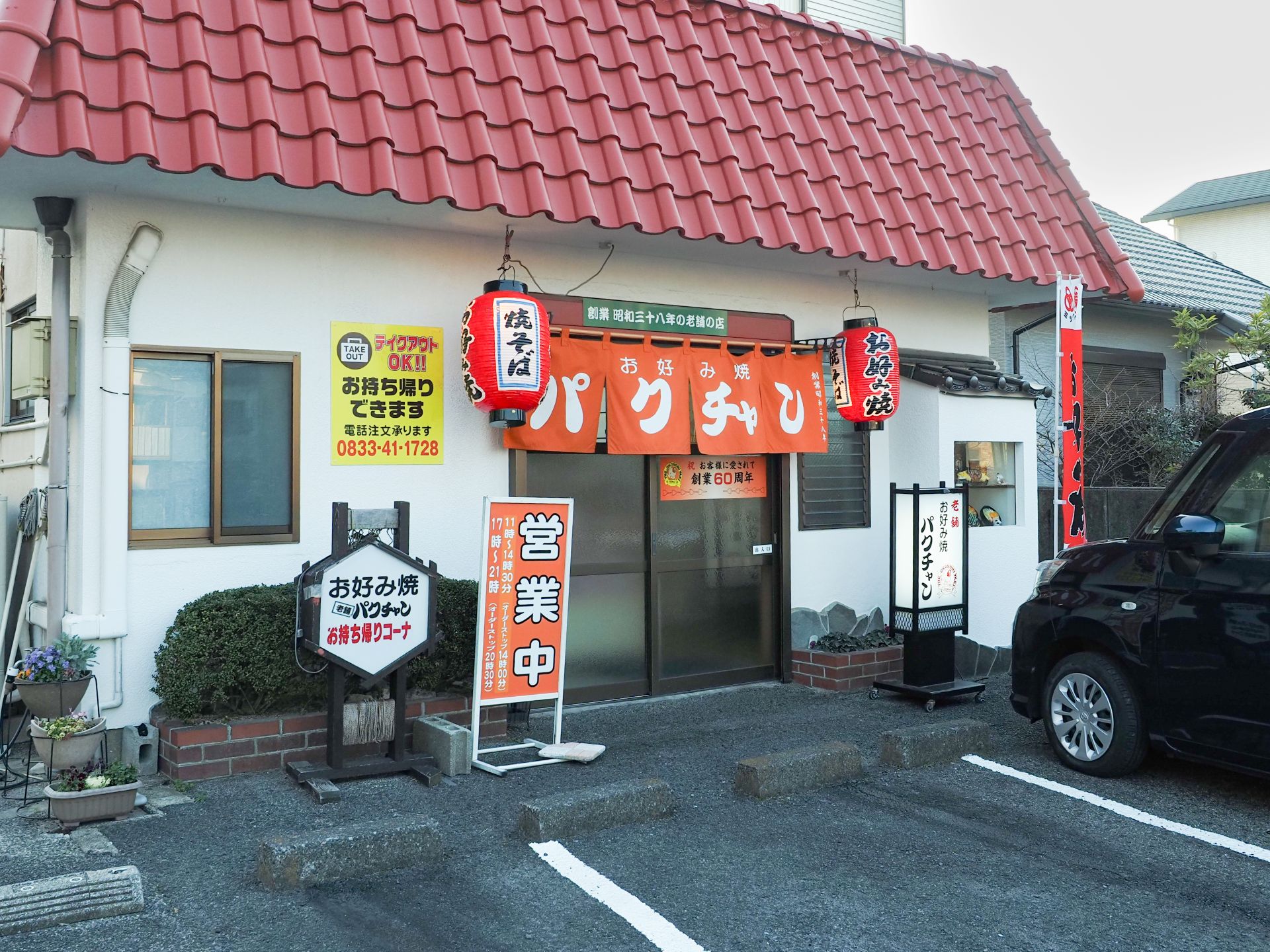 お好み焼き「バクチャン」の外観