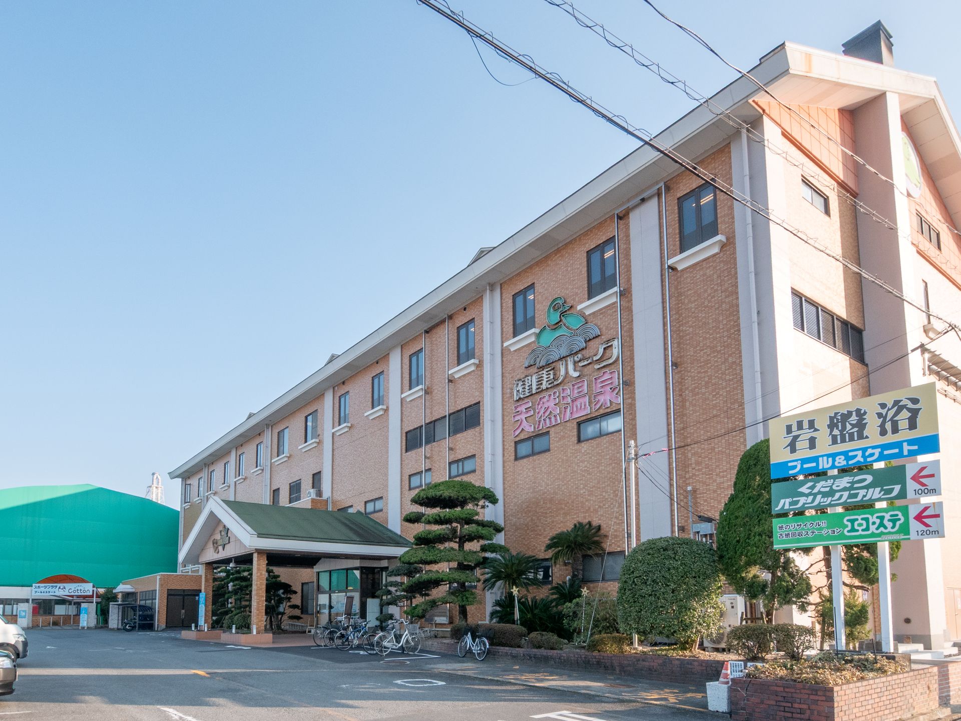 鶴ヶ浜天然温泉「くだまつ健康パーク」の外観