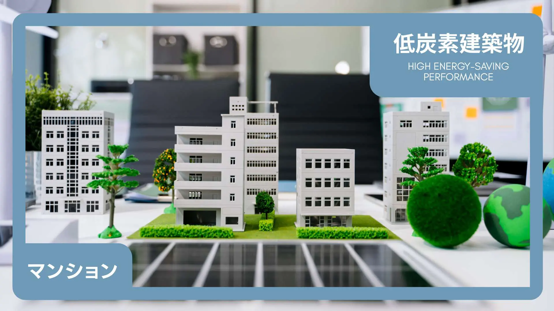 低炭素建築物のマンションとは?メリットや選び方を徹底解説