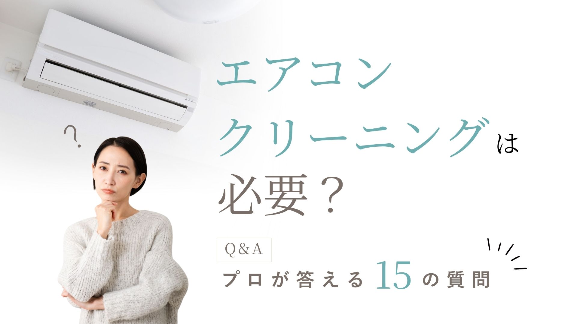 【Q&A】エアコンクリーニングは必要？プロが答えるよくある15の質問