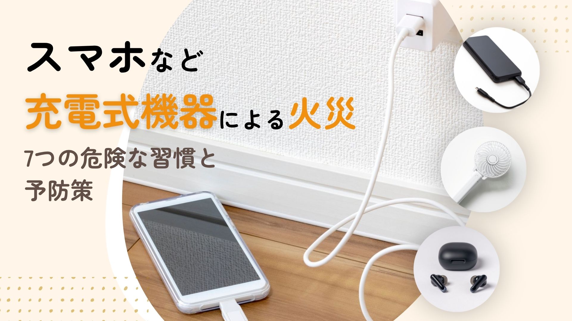スマホなどの充電式機器による火災を防ぐ!7つの危険な習慣と予防策